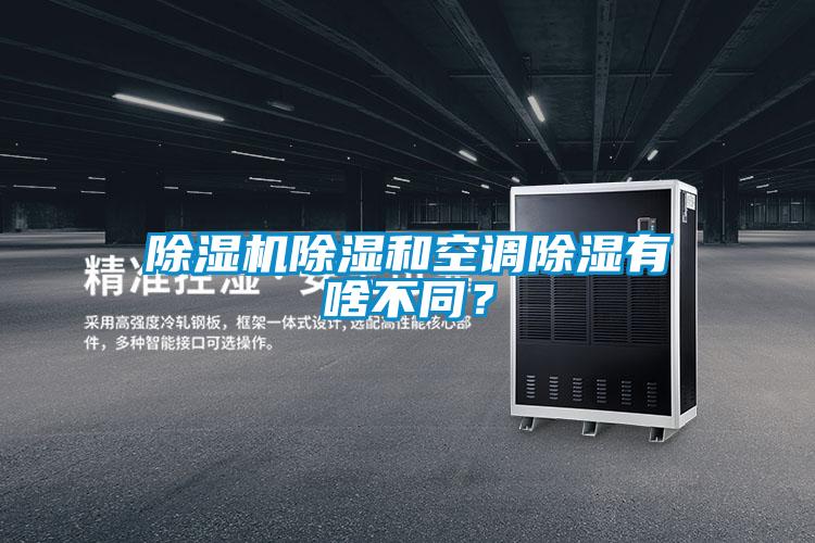 91抖音免费看片除湿和空调除湿有啥不同？