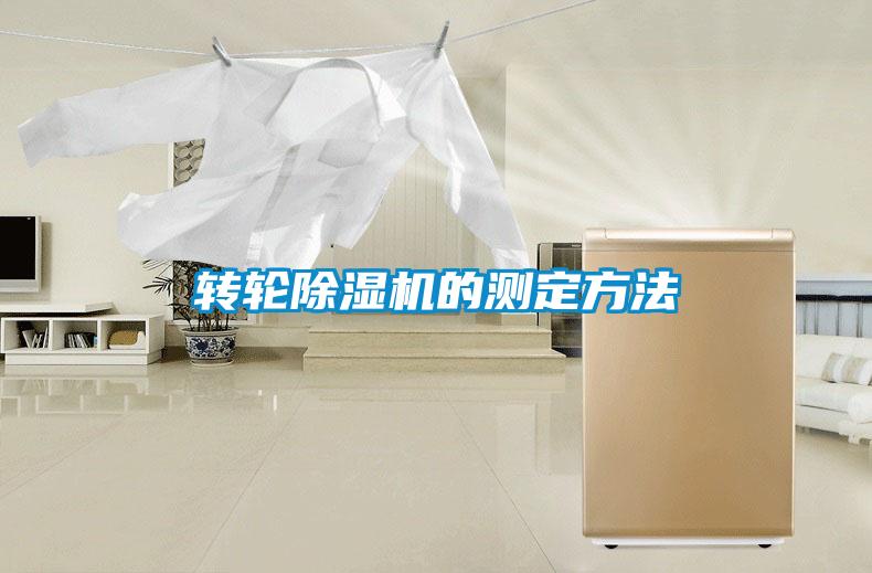 转轮91抖音免费看片的测定方法