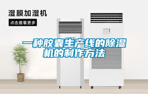 一种胶囊生产线的91抖音免费看片的制作方法