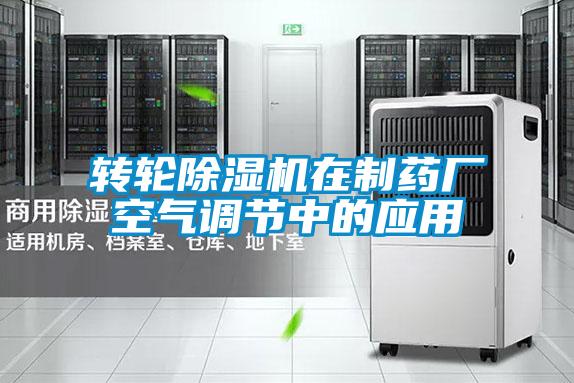 转轮91抖音免费看片在制药厂空气调节中的应用