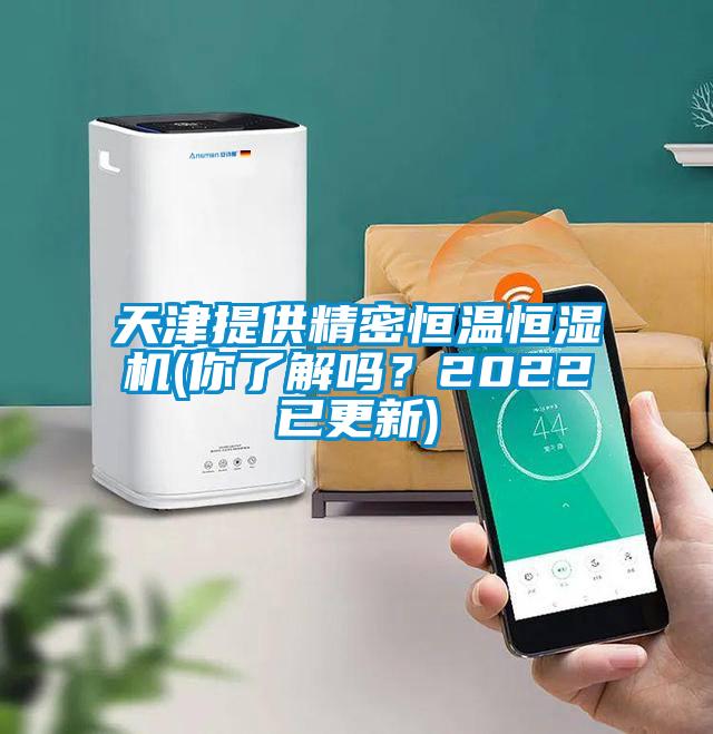 天津提供精密恒温恒湿机(你了解吗？2022已更新)