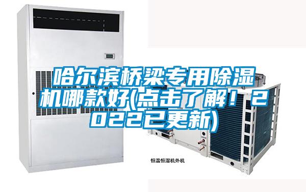 哈尔滨桥梁专用91抖音免费看片哪款好(点击了解！2022已更新)