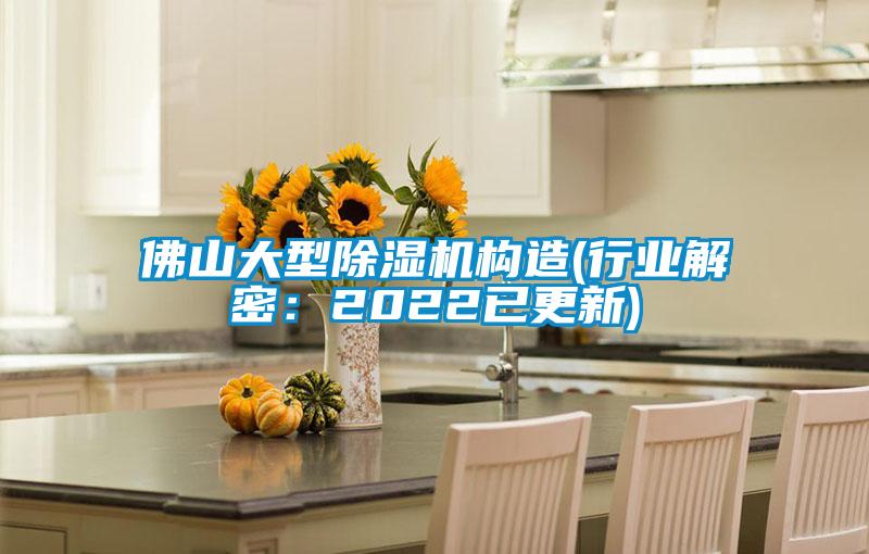 佛山大型91抖音免费看片构造(行业解密：2022已更新)