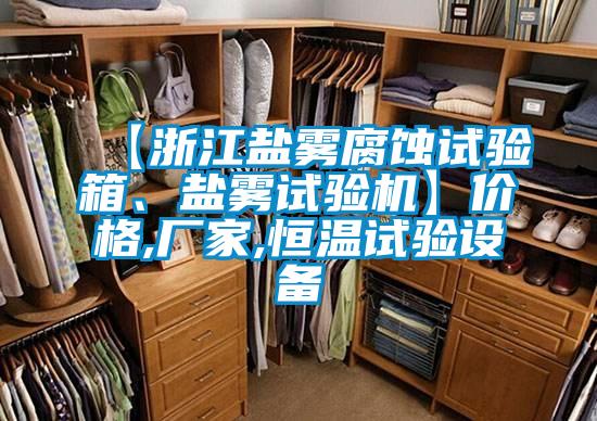 【浙江盐雾腐蚀试验箱、盐雾试验机】价格,厂家,恒温试验设备