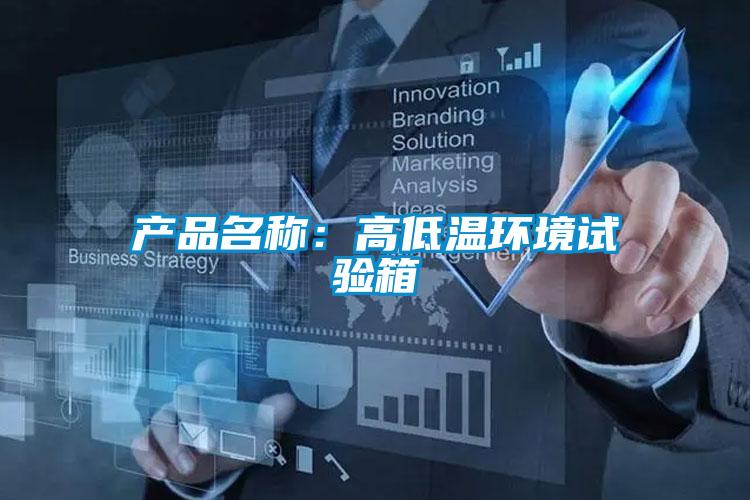 产品名称：高低温环境试验箱