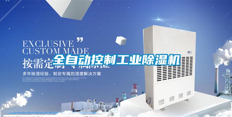 全自动控制工业91抖音免费看片