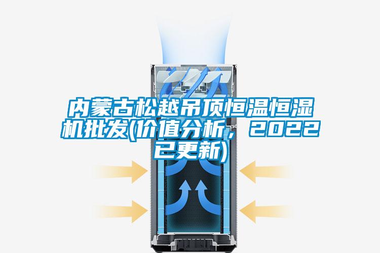 内蒙古松越吊顶恒温恒湿机批发(价值分析，2022已更新)