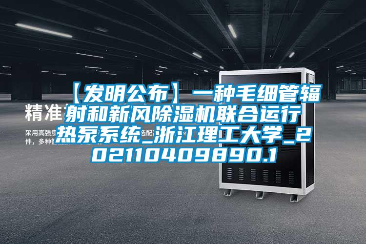【发明公布】一种毛细管辐射和新风91抖音免费看片联合运行热泵系统_浙江理工大学_202110409890.1