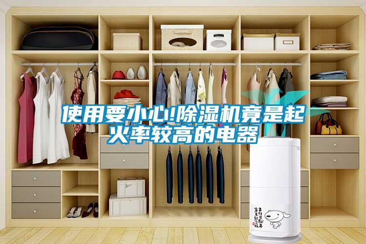 使用要小心!91抖音免费看片竟是起火率较高的电器