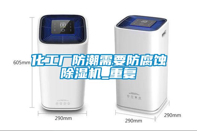 化工厂防潮需要防腐蚀91抖音免费看片_重复
