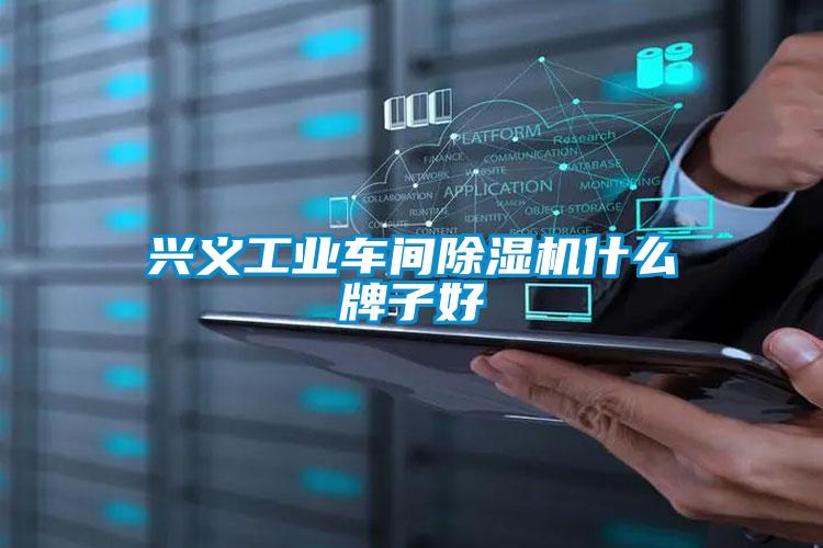 兴义工业车间91抖音免费看片什么牌子好