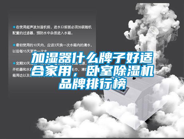 加湿器什么牌子好适合家用，卧室91抖音免费看片品牌排行榜