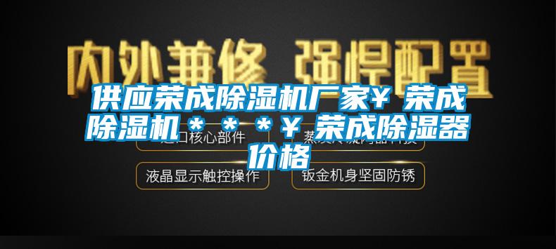 供应荣成91抖音免费看片厂家￥荣成91抖音免费看片＊＊＊￥荣成除湿器价格