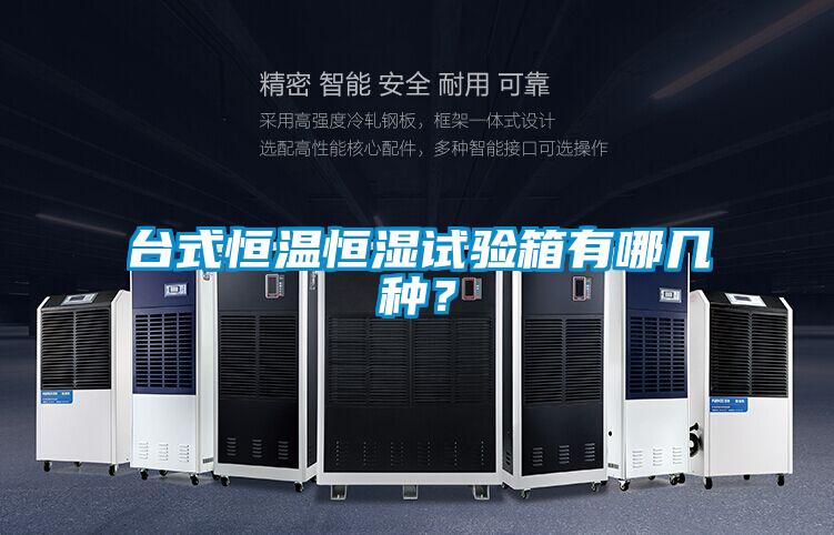台式恒温恒湿试验箱有哪几种？