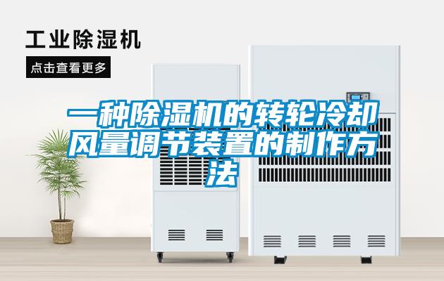一种91抖音免费看片的转轮冷却风量调节装置的制作方法