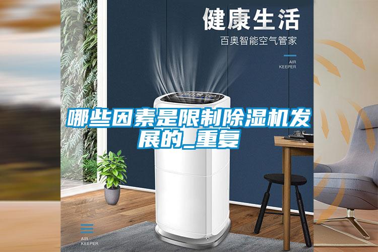 哪些因素是限制91抖音免费看片发展的_重复
