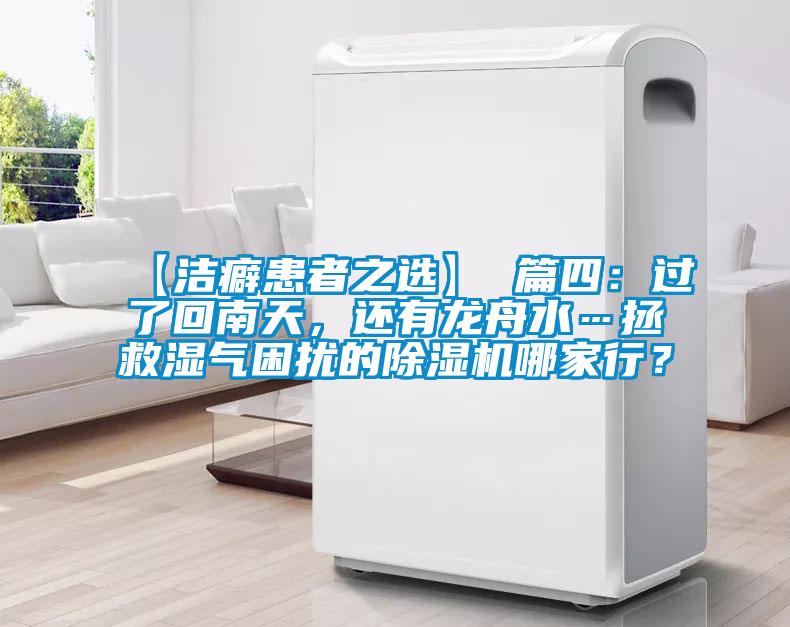 【洁癖患者之选】 篇四：过了回南天，还有龙舟水…拯救湿气困扰的91抖音免费看片哪家行？