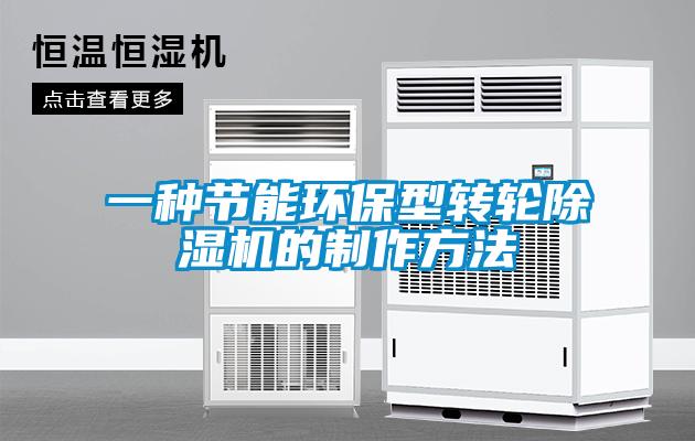 一种节能环保型转轮91抖音免费看片的制作方法