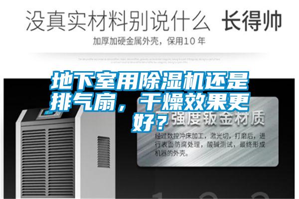 地下室用91抖音免费看片还是排气扇，干燥效果更好？