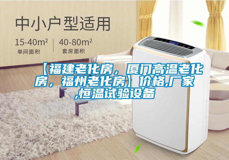【福建老化房，厦门高温老化房，福州老化房】价格,厂家,恒温试验设备