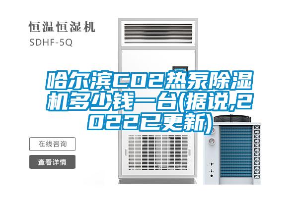 哈尔滨CO2热泵91抖音免费看片多少钱一台(据说,2022已更新)