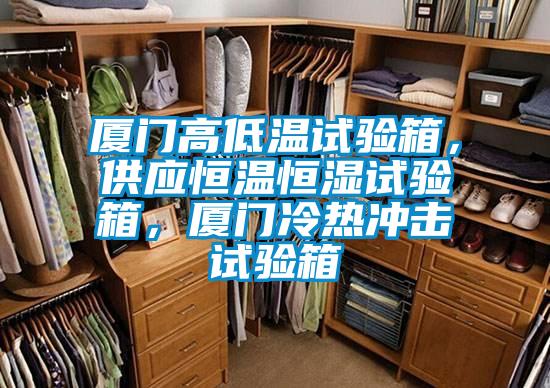 厦门高低温试验箱，供应恒温恒湿试验箱，厦门冷热冲击试验箱