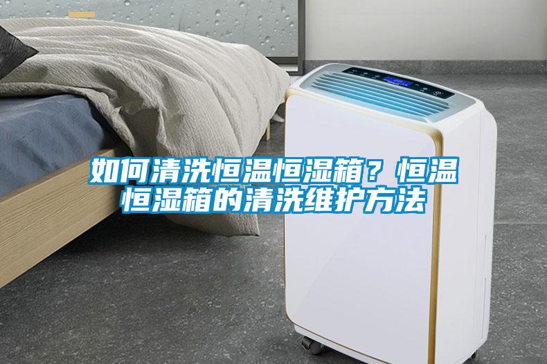如何清洗恒温恒湿箱？恒温恒湿箱的清洗维护方法
