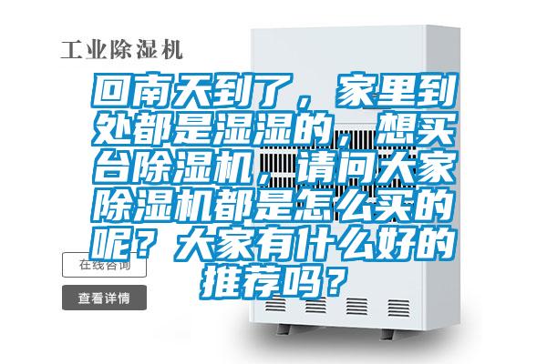 回南天到了，家里到处都是湿湿的，想买台91抖音免费看片，请问大家91抖音免费看片都是怎么买的呢？大家有什么好的推荐吗？