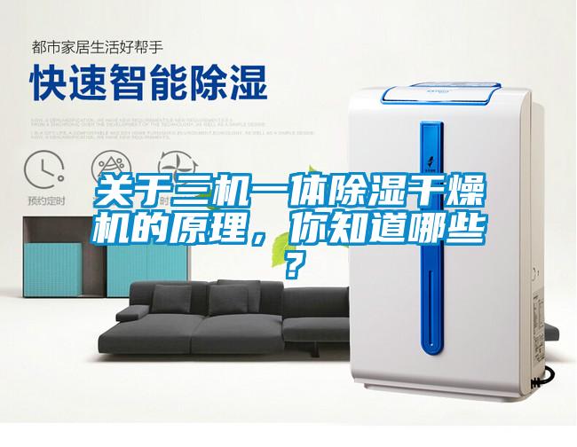 关于三机一体除湿干燥机的原理，你知道哪些？
