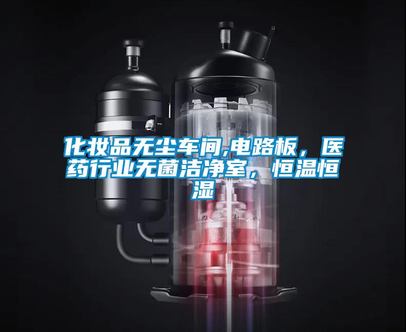 化妆品无尘车间,电路板，医药行业无菌洁净室，恒温恒湿