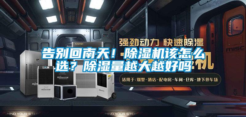告别回南天！91抖音免费看片该怎么选？除湿量越大越好吗