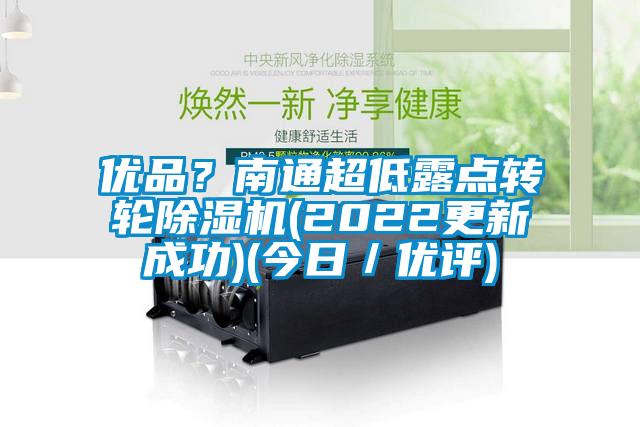 优品？南通超低露点转轮91抖音免费看片(2022更新成功)(今日／优评)