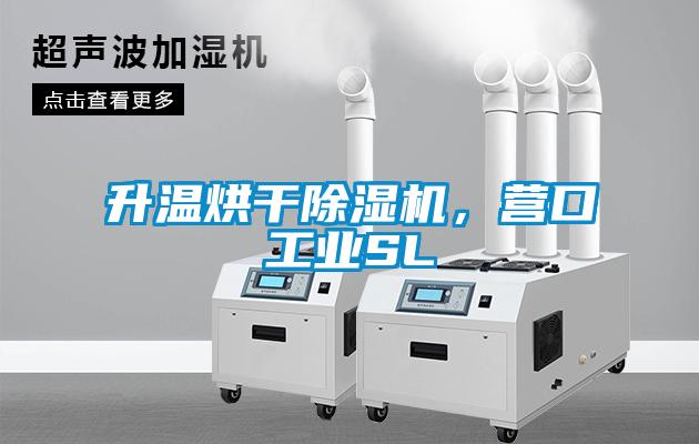 升温烘干91抖音免费看片，营口工业SL