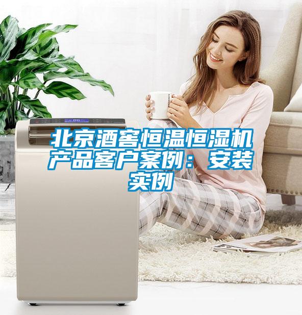 北京酒窖恒温恒湿机产品客户案例：安装实例