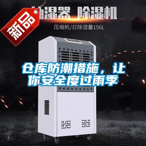 仓库防潮措施，让你安全度过雨季