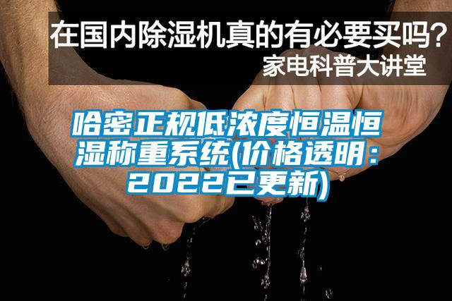 哈密正规低浓度恒温恒湿称重系统(价格透明：2022已更新)