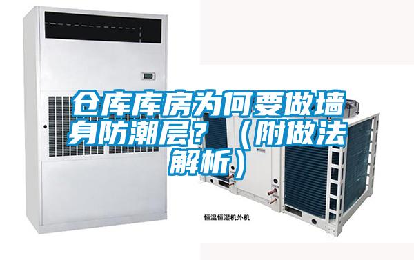 仓库库房为何要做墙身防潮层？（附做法解析）