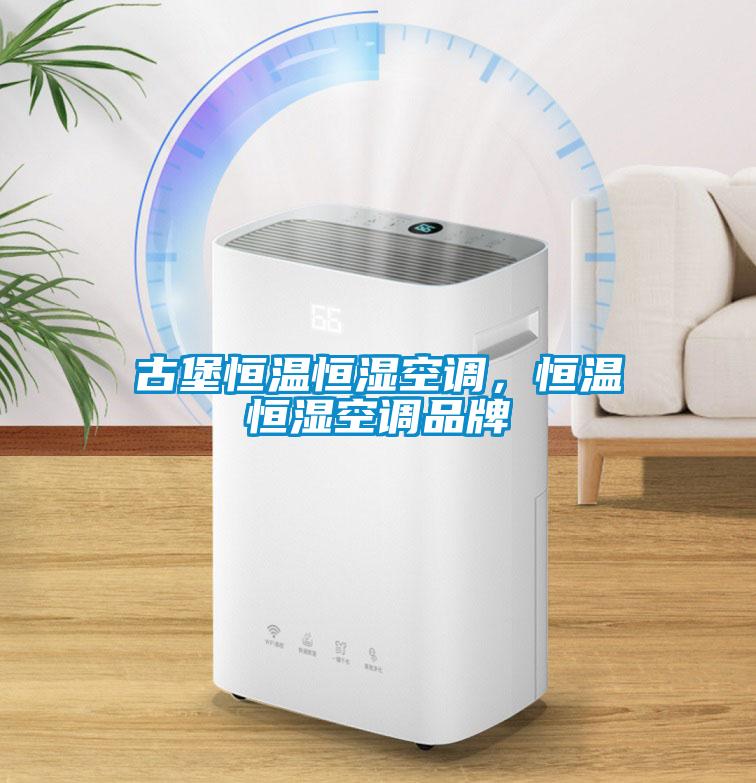 古堡恒温恒湿空调，恒温恒湿空调品牌