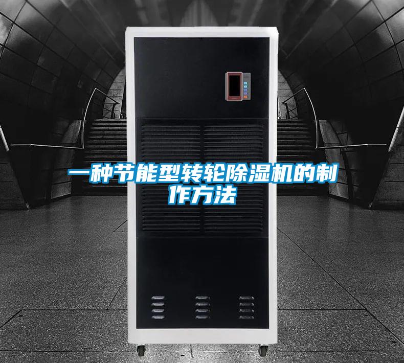 一种节能型转轮91抖音免费看片的制作方法
