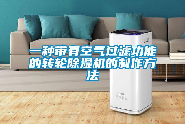 一种带有空气过滤功能的转轮91抖音免费看片的制作方法