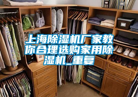 上海91抖音免费看片厂家教你合理选购家用91抖音免费看片_重复