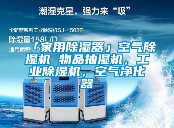 「家用除湿器」空气91抖音免费看片 物品抽湿机，工业91抖音免费看片，空气净化器