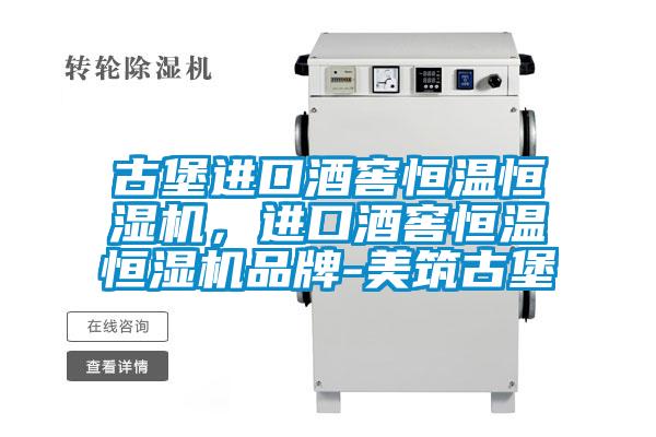 古堡进口酒窖恒温恒湿机，进口酒窖恒温恒湿机品牌-美筑古堡