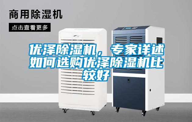 优泽91抖音免费看片，专家详述如何选购优泽91抖音免费看片比较好