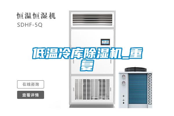 低温冷库91抖音免费看片_重复