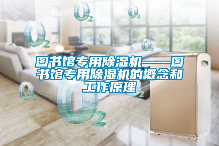 图书馆专用91抖音免费看片——图书馆专用91抖音免费看片的概念和工作原理