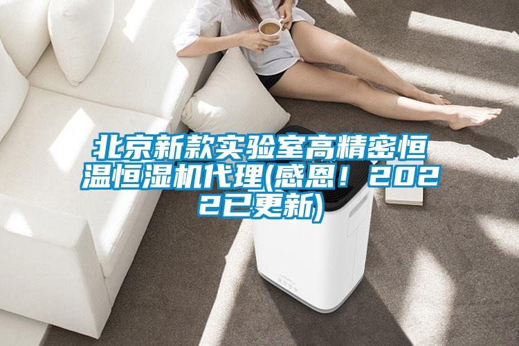 北京新款实验室高精密恒温恒湿机代理(感恩！2022已更新)