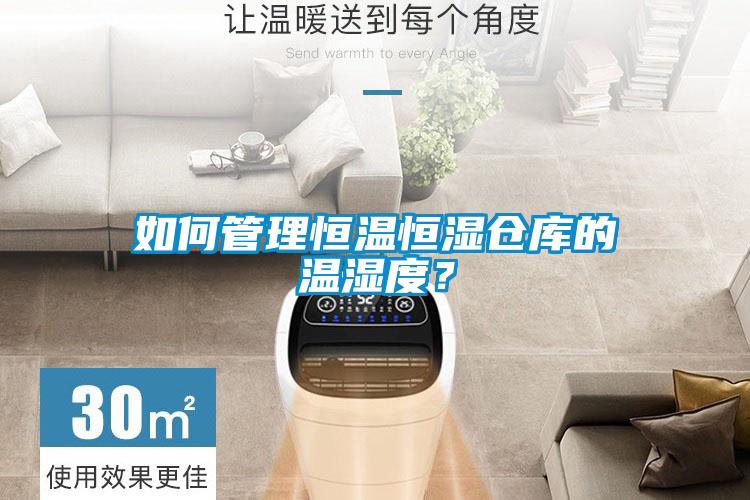 如何管理恒温恒湿仓库的温湿度？