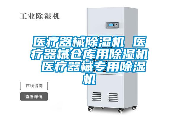 医疗器械91抖音免费看片 医疗器械仓库用91抖音免费看片 医疗器械专用91抖音免费看片