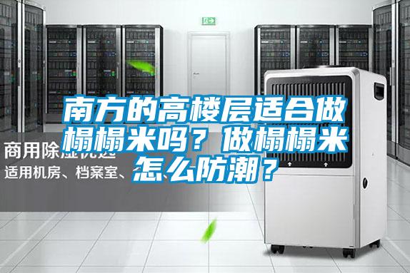 南方的高楼层适合做榻榻米吗？做榻榻米怎么防潮？